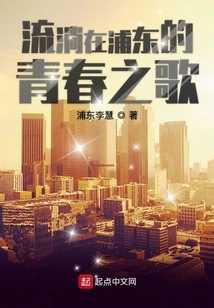 The Song of Youth Flowing in Pudong