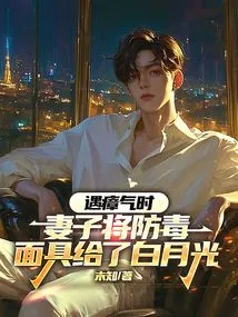 When Encountering Miasma, His Wife Gave the Gas Mask to Bai Yueguang