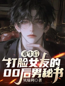 After Rebirth, the Post-00s Male Secretary Slapped His Girlfriend in the Face