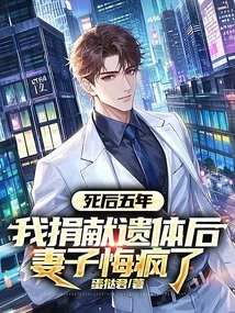 Five Years after My Death, My Wife Regretted and Went Crazy after I Donated My Body