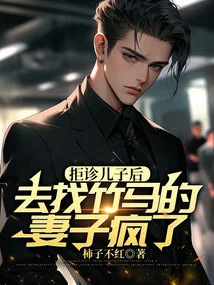 After Refusing to Diagnose His Son, He Went to Find Zhuma's Wife Crazy