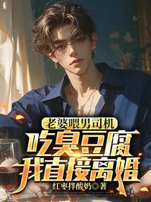 My Wife Feeds the Male Driver Stinky Tofu, I Will Divorce Her Immediately