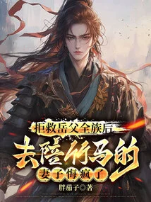 After Refusing to Save His Father-in-law's Entire Family, He Went to Accompany Zhuma's Wife and Regretted Going Crazy