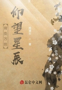 Carrying Thousands of Burdens, Looking up at the Stars