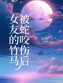 After My Girlfriend's Bamboo Horse Was Bitten by a Snake