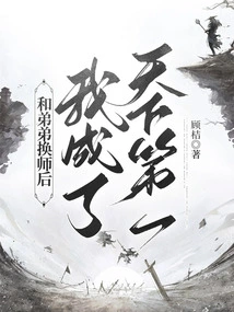 After Switching Classes with My Younger Brother, I Became Number One in the World