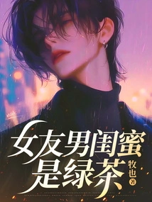 My Girlfriend's Best Friend is Green Tea