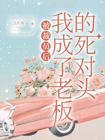 After I Was Laid Off, I Became My Boss's Mortal Enemy