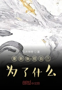 Re-examine Yourself for What You Are Doing