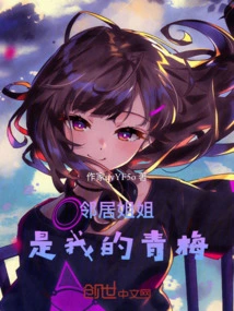 The Neighbor Sister is My Childhood Sweetheart