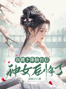 After I Jumped Off the Zhuxian Platform, the Goddess Regretted It