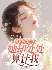 After I Went to Jail for Qingmei, She Plotted Against Me Everywhere