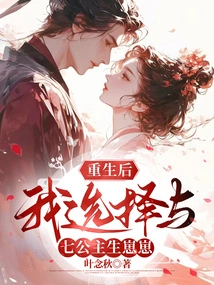 After Rebirth, I Chose to Have a Baby with the Seventh Princess