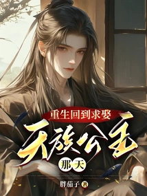 Reborn and Returned to the Day When I Asked to Marry the Princess of the Celestial Clan