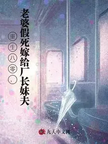 Reborn in 1980, My Wife Faked Her Death to Marry the Factory Director's Brother-in-law