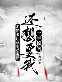 My Fiancée Asked Me to Break Off the Engagement and Wanted Half of My Cultivation Level