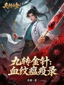 Nine Turns Golden Needle: Blood Pattern Plague Record