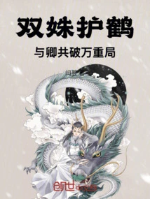 Shuangshu Protects the Crane: Together with You, We Will Overcome All the Difficulties