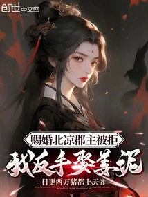 The Marriage Offer to Princess Beiliang Was Rejected, so I Married Jiang Ni Instead