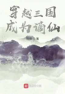 Traveling Through the Three Kingdoms: Becoming an Immortal