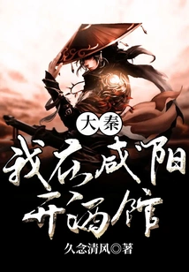 Daqin, I Opened a Tavern in Xianyang