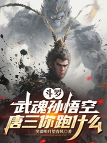 Douluo: Wuhun Sun Wukong, Tang San, Why Are You Running Away?