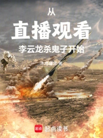 Start by Watching Li Yunlong Kill Enemies in Live Broadcast