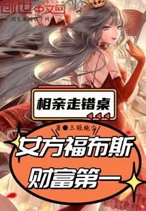 Went to the Wrong Table on a Blind Date, the Woman Ranked First in Forbes Wealth