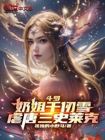 Douluo: Nanny Qian Renxue, Torturing Tang San Shrek