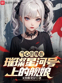 Beware of the Shipgirl Appearing on the Brilliant Galaxy