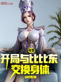 Douluo: Swap Bodies with Bibi Dong at the Beginning
