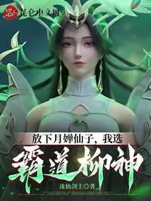 Put Down Fairy Yuechan, I Choose Domineering Liu Shen