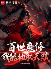 Cultivation of Demons: Infinite Retracement, I Can Settle My Talent