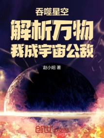 Devouring the Starry Sky: Analyzing All Things, I Become the Public Enemy of the Universe