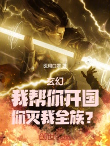 Xuan Huan: I Help You Found a Country, but You Destroy My Entire Clan?