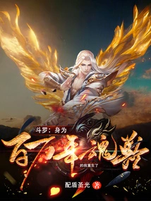 Douluo: as a Million-year-old Soul Beast, I Am Reborn