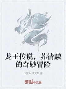 The Legend of the Dragon King, the Bizarre Adventure of Su Qinglin