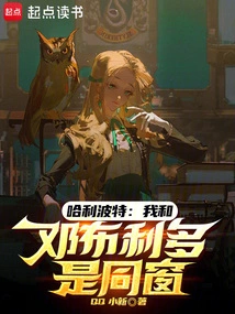 Harry Potter: Dumbledore and I Were Classmates