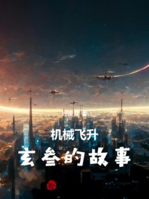 Mechanical Ascension: the Story of Xuan San