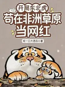 The Siberian Tiger Starts the Game, and He Remains an Internet Celebrity on the African Grasslands