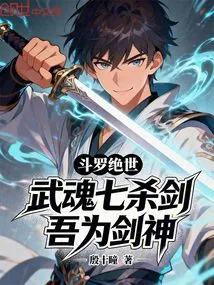 Douluo Peerless: Wuhun Seven Killing Swords, I Am the Sword God