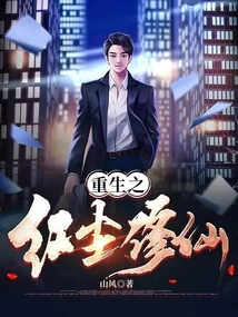 Rebirth in the World of Mortals and Cultivating Immortality