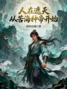 People Are Covering the Sky, Starting from the Emperor of the Sea of ​​bitterness