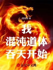 I, the Dao Body of Chaos, Begin to Swallow the Sky