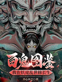 Illustrated Book of Hundred Ghosts, I Am Cultivating Immortality in the Troubled Times of Demons