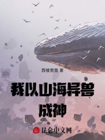 I Became a God with the Strange Beasts of Mountains and Seas