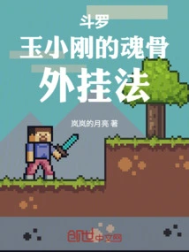 Douluo Yuxiaogang's Soul Bone Plug-in Method