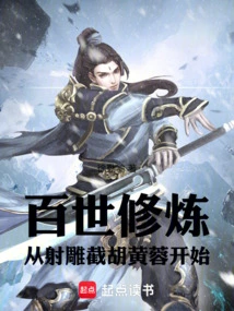 A Hundred Generations of Practice, Starting with Shooting a Vulture and Intercepting Hu Huangrong