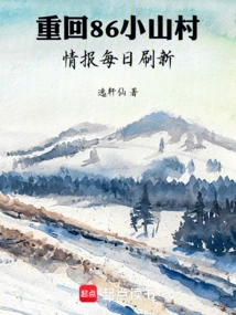Return to the Small Mountain Village of 86, the Information is Refreshed Every Day