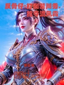 Rebellious Boy: Defeat Zichuan Xiu and Snatch Liu Fengshuang